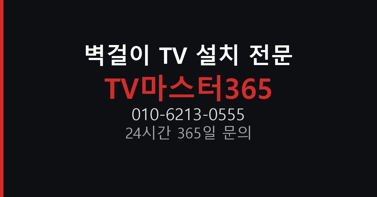 경기 고양시 덕양구 지축동 TV 벽걸이 설치 최적 높이 기준과 계산법